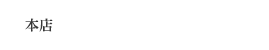 本店 住所宇都宮市中島町529-1／TEL028-653-7729／営業時間10:00～18:00